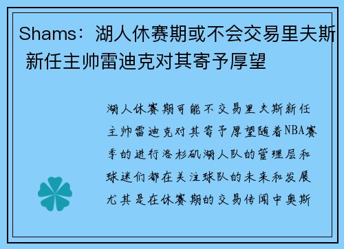 Shams：湖人休赛期或不会交易里夫斯 新任主帅雷迪克对其寄予厚望