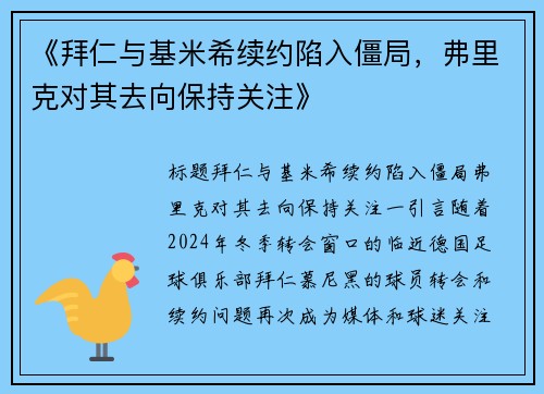 《拜仁与基米希续约陷入僵局，弗里克对其去向保持关注》