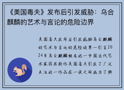 《美国毒夫》发布后引发威胁：乌合麒麟的艺术与言论的危险边界