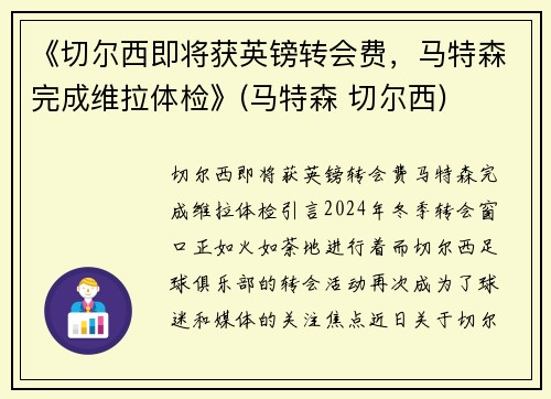《切尔西即将获英镑转会费，马特森完成维拉体检》(马特森 切尔西)