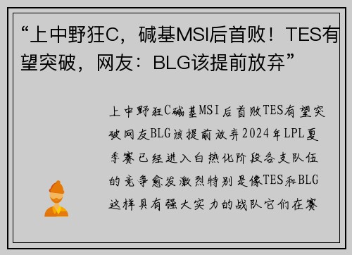 “上中野狂C，碱基MSI后首败！TES有望突破，网友：BLG该提前放弃”
