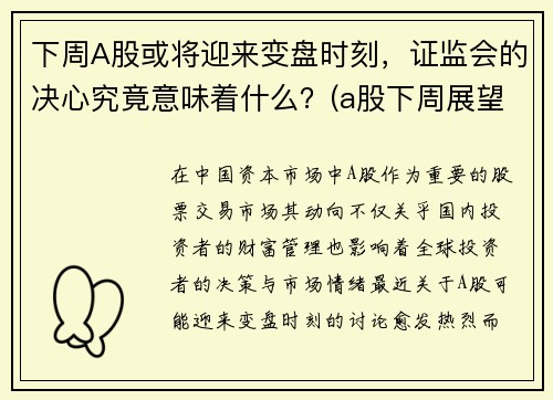 下周A股或将迎来变盘时刻，证监会的决心究竟意味着什么？(a股下周展望)