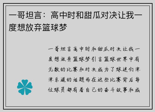 一哥坦言：高中时和甜瓜对决让我一度想放弃篮球梦