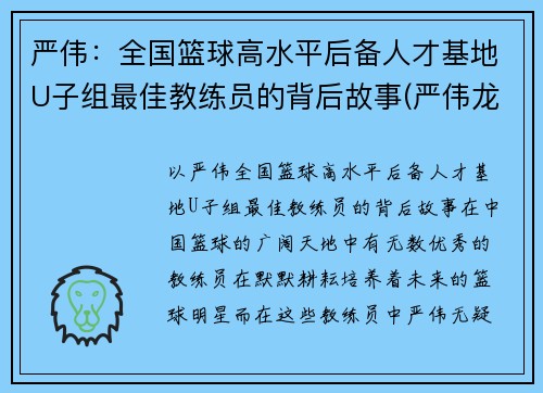 严伟：全国篮球高水平后备人才基地U子组最佳教练员的背后故事(严伟龙简介)