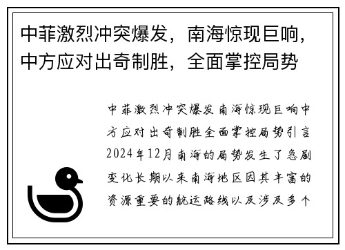 中菲激烈冲突爆发，南海惊现巨响，中方应对出奇制胜，全面掌控局势