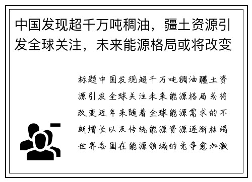 中国发现超千万吨稠油，疆土资源引发全球关注，未来能源格局或将改变