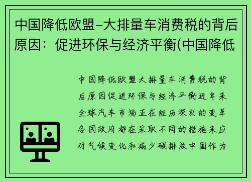 中国降低欧盟-大排量车消费税的背后原因：促进环保与经济平衡(中国降低汽车关税)