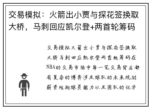 交易模拟：火箭出小贾与探花签换取大桥，马刺回应凯尔登+两首轮筹码