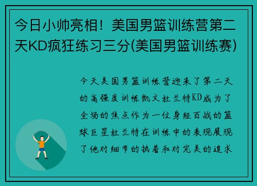 今日小帅亮相！美国男篮训练营第二天KD疯狂练习三分(美国男篮训练赛)