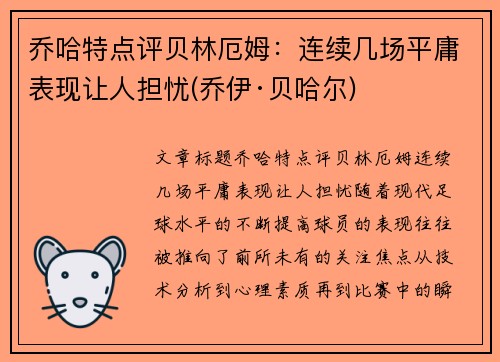 乔哈特点评贝林厄姆：连续几场平庸表现让人担忧(乔伊·贝哈尔)