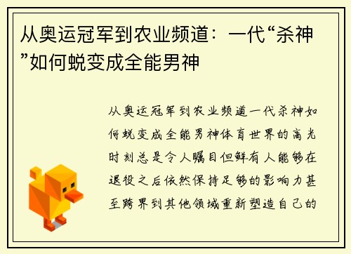 从奥运冠军到农业频道：一代“杀神”如何蜕变成全能男神