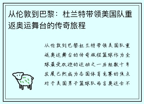 从伦敦到巴黎：杜兰特带领美国队重返奥运舞台的传奇旅程