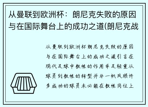 从曼联到欧洲杯：朗尼克失败的原因与在国际舞台上的成功之道(朗尼克战术)