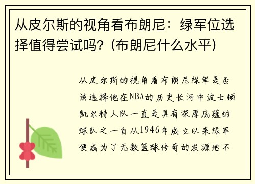 从皮尔斯的视角看布朗尼：绿军位选择值得尝试吗？(布朗尼什么水平)