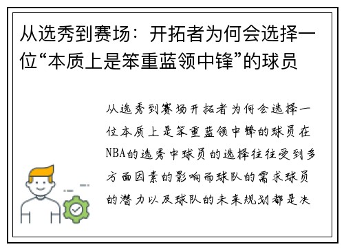 从选秀到赛场：开拓者为何会选择一位“本质上是笨重蓝领中锋”的球员？