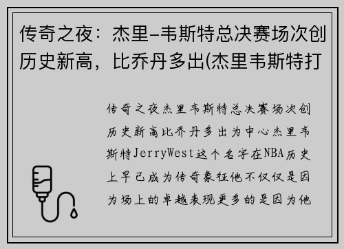 传奇之夜：杰里-韦斯特总决赛场次创历史新高，比乔丹多出(杰里韦斯特打过几次总决赛)