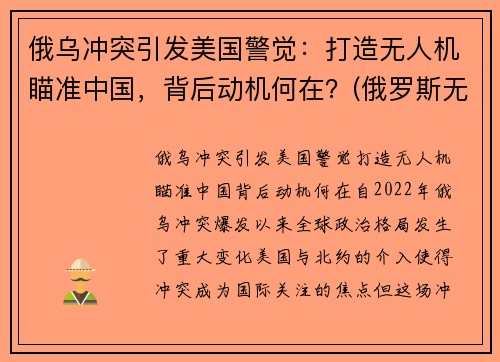 俄乌冲突引发美国警觉：打造无人机瞄准中国，背后动机何在？(俄罗斯无人机被击落)