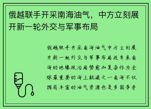俄越联手开采南海油气，中方立刻展开新一轮外交与军事布局