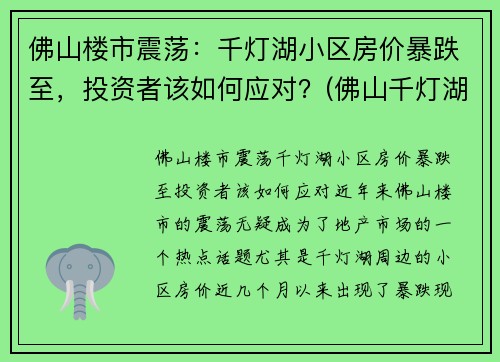 佛山楼市震荡：千灯湖小区房价暴跌至，投资者该如何应对？(佛山千灯湖房价2021最新价格)
