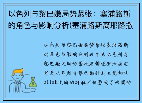 以色列与黎巴嫩局势紧张：塞浦路斯的角色与影响分析(塞浦路斯离耶路撒冷多远)