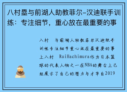 八村塁与前湖人助教菲尔-汉迪联手训练：专注细节，重心放在最重要的事上