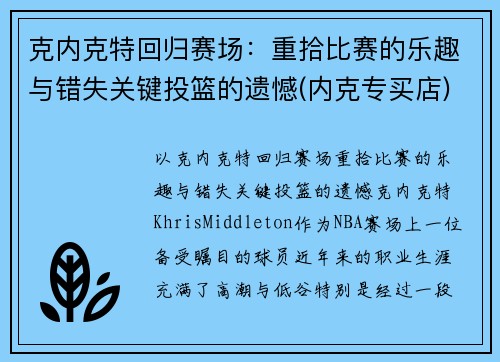 克内克特回归赛场：重拾比赛的乐趣与错失关键投篮的遗憾(内克专买店)