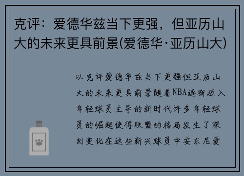克评：爱德华兹当下更强，但亚历山大的未来更具前景(爱德华·亚历山大)
