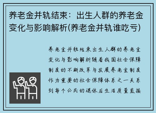 养老金并轨结束：出生人群的养老金变化与影响解析(养老金并轨谁吃亏)