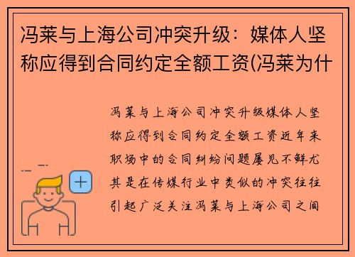 冯莱与上海公司冲突升级：媒体人坚称应得到合同约定全额工资(冯莱为什么没打出来)