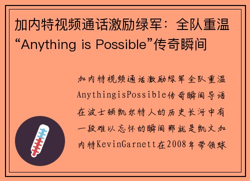 加内特视频通话激励绿军：全队重温“Anything is Possible”传奇瞬间(加内特混剪)