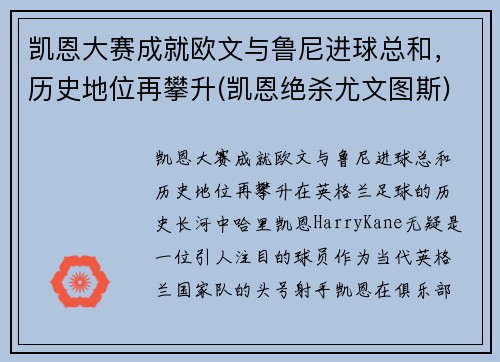 凯恩大赛成就欧文与鲁尼进球总和，历史地位再攀升(凯恩绝杀尤文图斯)