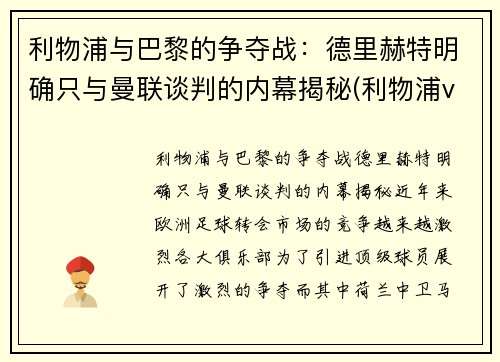利物浦与巴黎的争夺战：德里赫特明确只与曼联谈判的内幕揭秘(利物浦vs巴黎欧冠)
