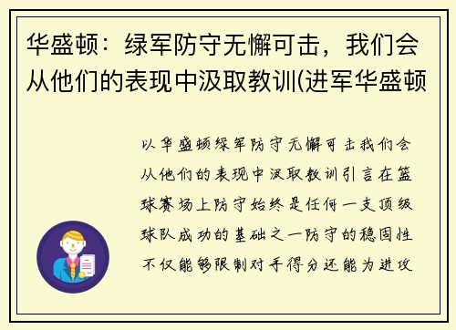 华盛顿：绿军防守无懈可击，我们会从他们的表现中汲取教训(进军华盛顿)