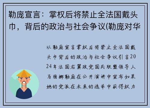勒庞宣言：掌权后将禁止全法国戴头巾，背后的政治与社会争议(勒庞对华态度)