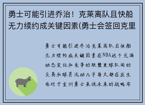 勇士可能引进乔治！克莱离队且快船无力续约成关键因素(勇士会签回克里斯吗)