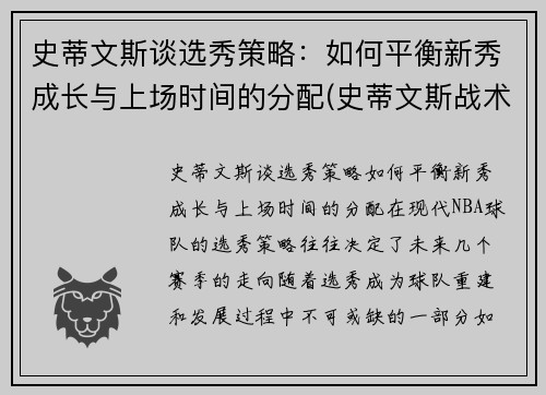 史蒂文斯谈选秀策略：如何平衡新秀成长与上场时间的分配(史蒂文斯战术)