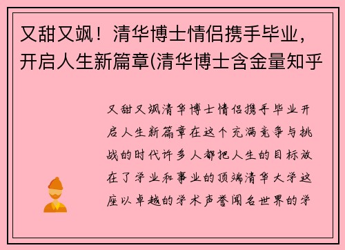 又甜又飒！清华博士情侣携手毕业，开启人生新篇章(清华博士含金量知乎)