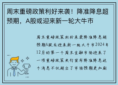 周末重磅政策利好来袭！降准降息超预期，A股或迎来新一轮大牛市