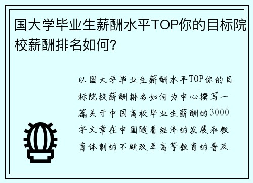 国大学毕业生薪酬水平TOP你的目标院校薪酬排名如何？