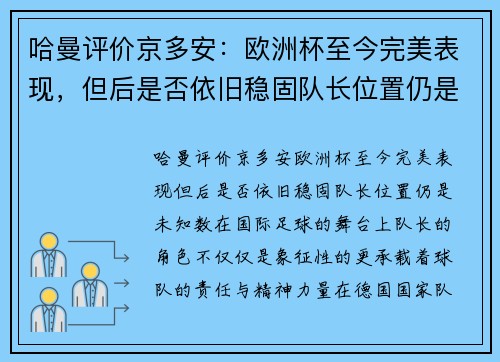 哈曼评价京多安：欧洲杯至今完美表现，但后是否依旧稳固队长位置仍是未知数