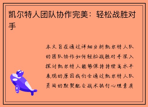 凯尔特人团队协作完美：轻松战胜对手