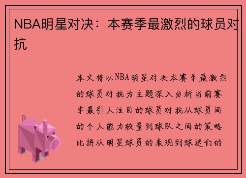 NBA明星对决：本赛季最激烈的球员对抗