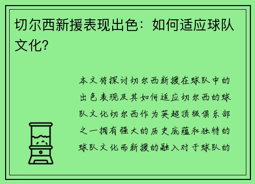 切尔西新援表现出色：如何适应球队文化？