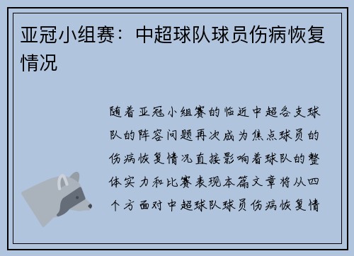 亚冠小组赛：中超球队球员伤病恢复情况