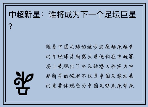 中超新星：谁将成为下一个足坛巨星？