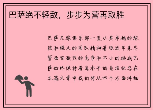 巴萨绝不轻敌，步步为营再取胜