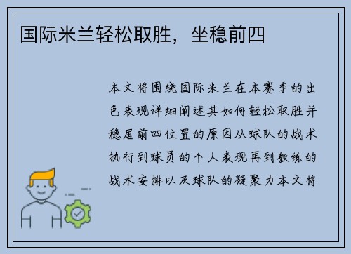 国际米兰轻松取胜，坐稳前四