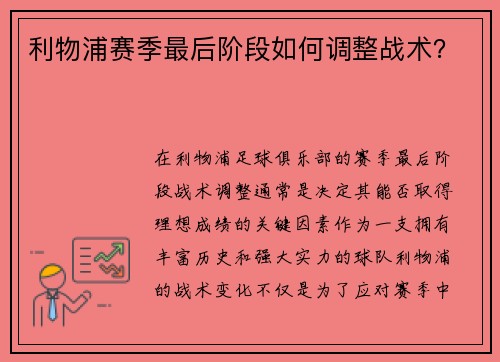 利物浦赛季最后阶段如何调整战术？