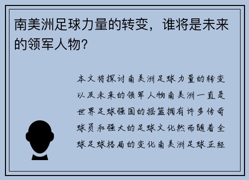 南美洲足球力量的转变，谁将是未来的领军人物？