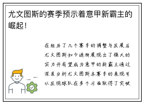 尤文图斯的赛季预示着意甲新霸主的崛起！